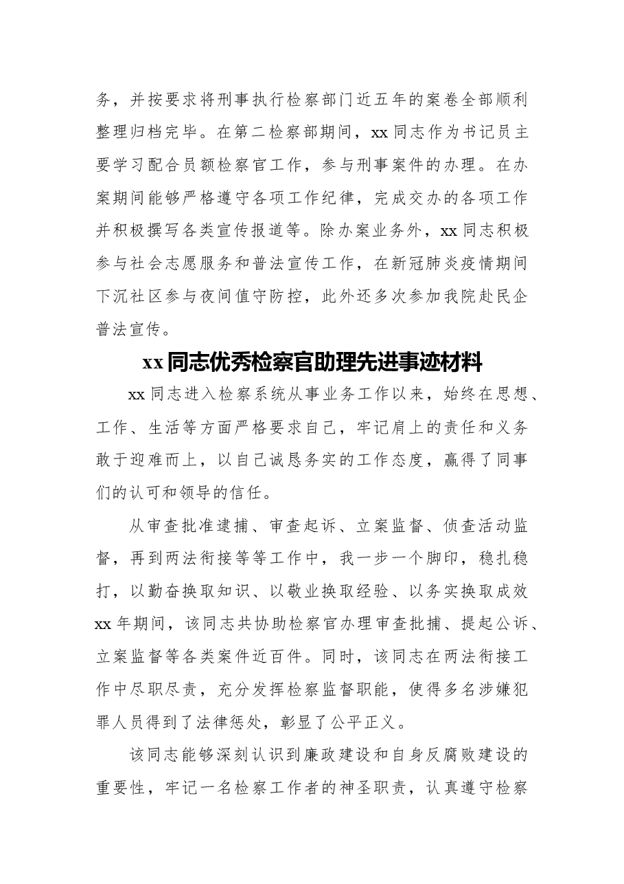 (7篇)优秀检察官助理、保障能手先进事迹材料汇编.docx,第3页预览