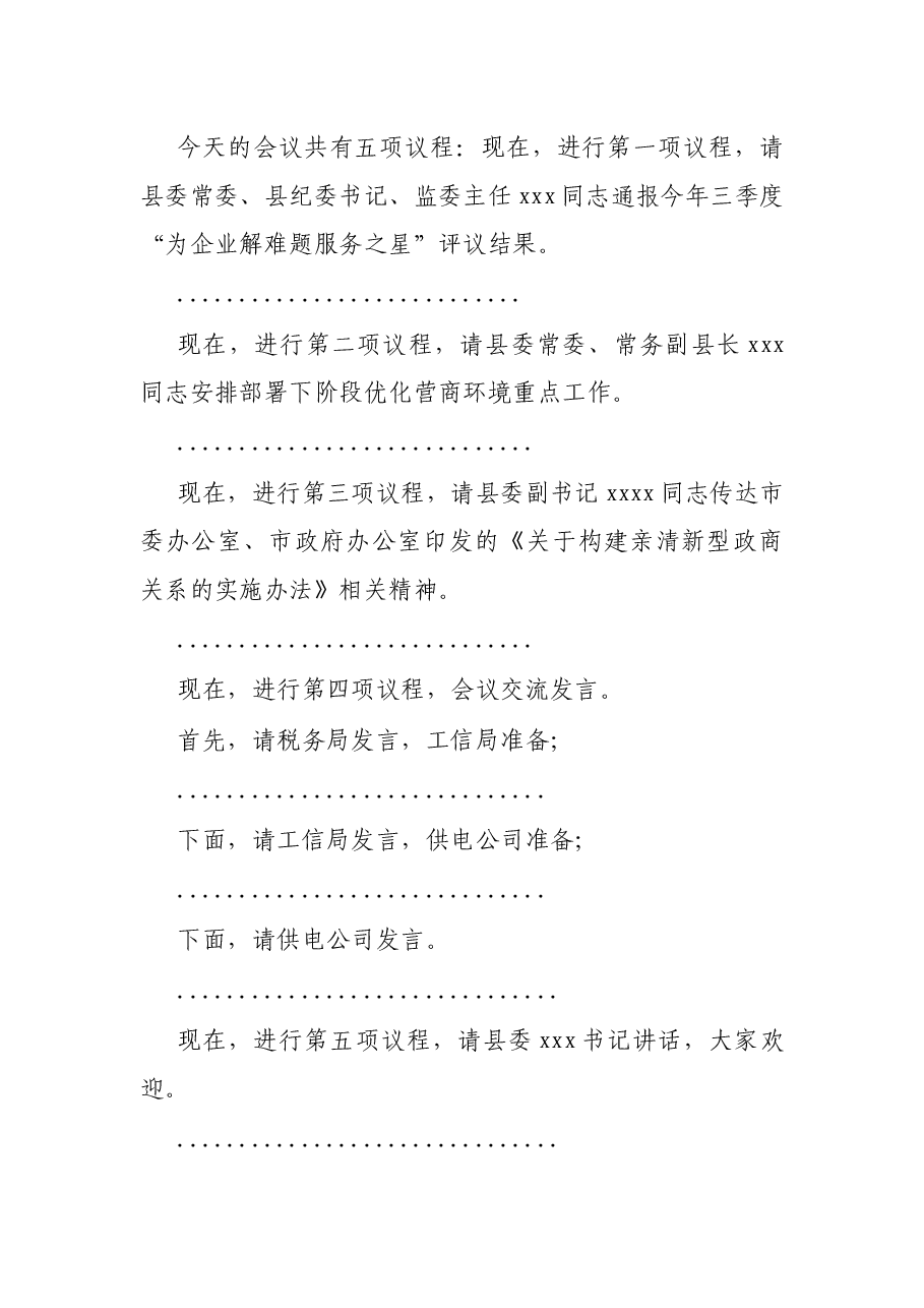 县长在全县优化营商环境工作会议上的主持词.docx,第2页预览