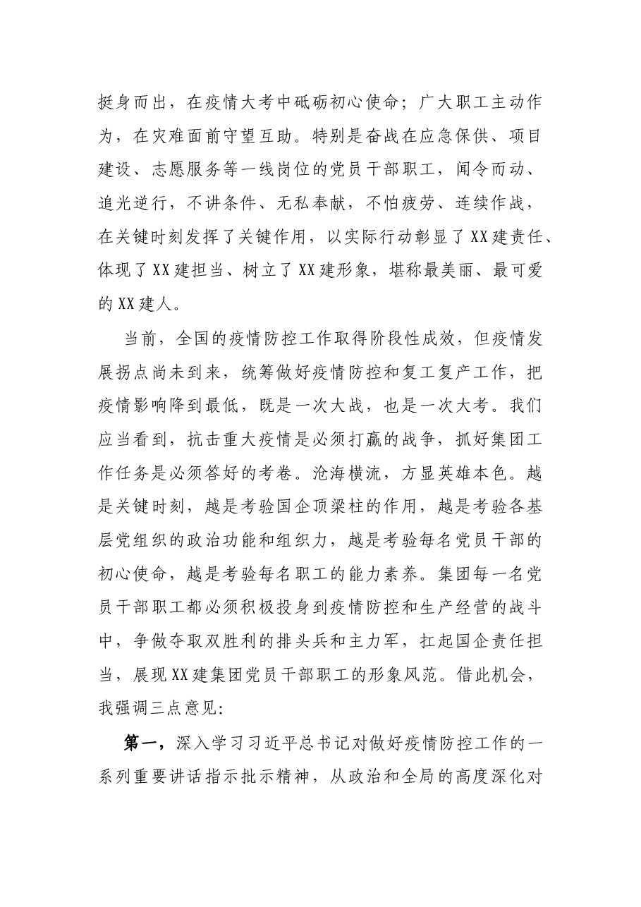 在X集团疫情防控先进集体、先进个人、优秀志愿者表彰大会上的讲话.docx,第2页预览