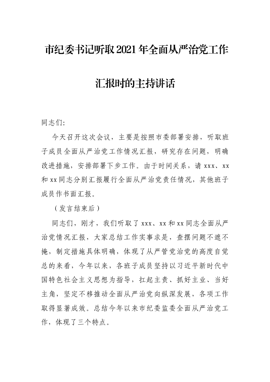 市纪委书记听取2021年全面从严治党工作汇报时的主持讲话.docx,第1页预览
