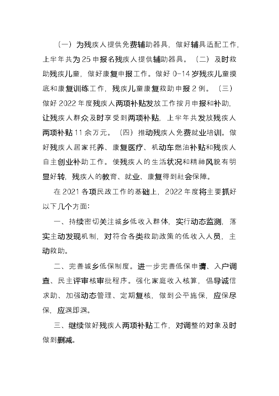 乡2022年上半年民政工作总结.docx,第3页预览