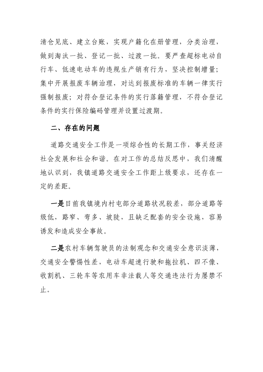 乡镇道路交通安全工作总结.docx,第4页预览