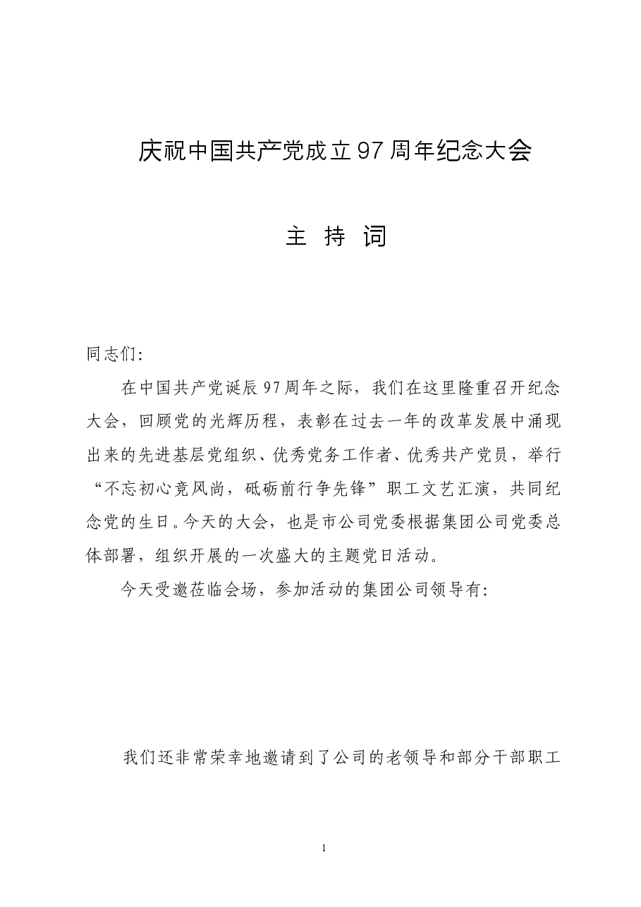 七一主持词.doc，第1页预览