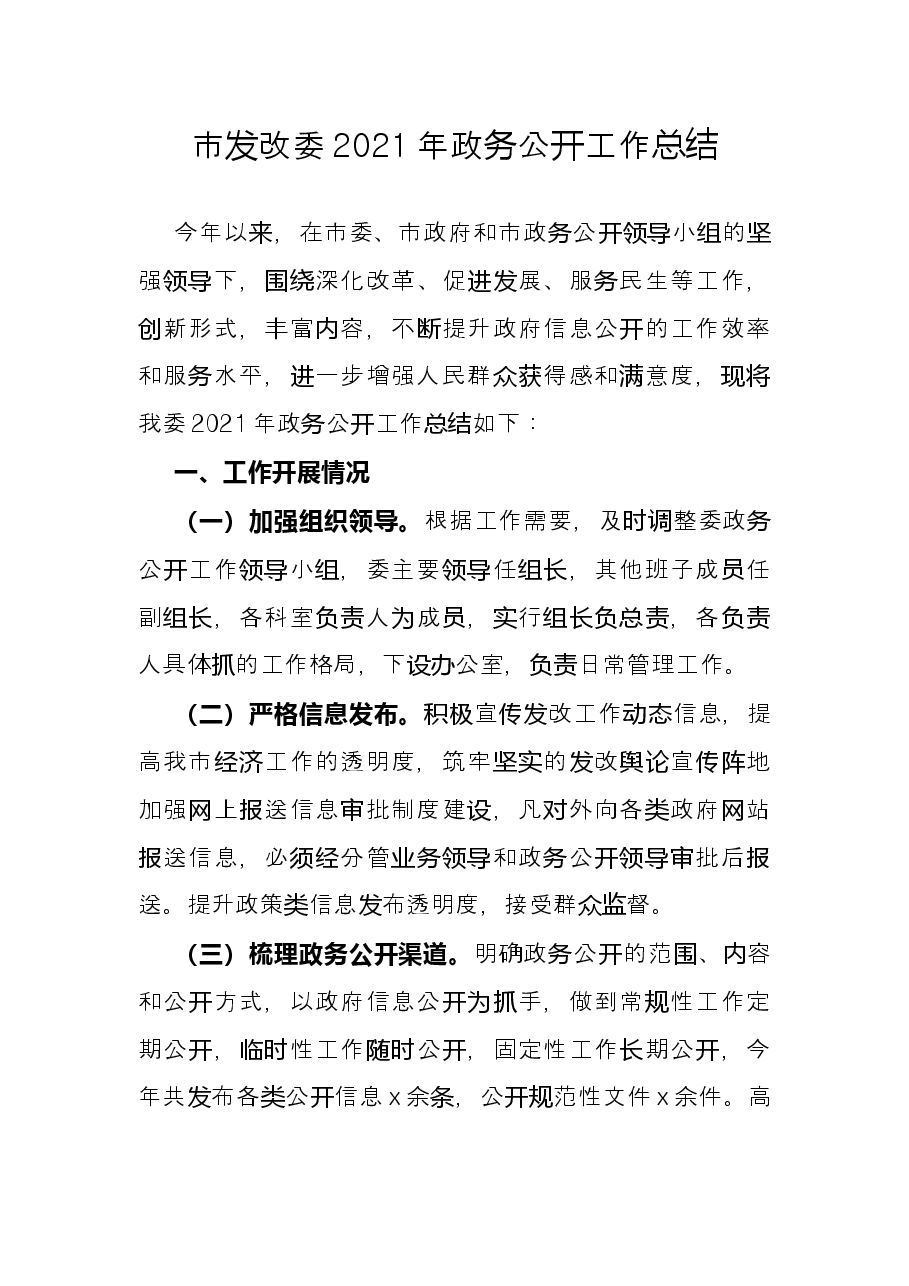 市发改委2021年政务公开工作总结.docx,第1页预览