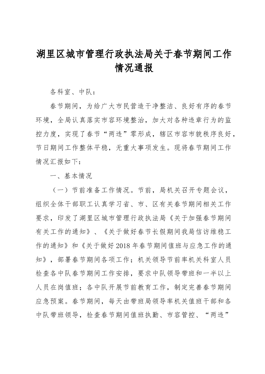 湖里区城市管理行政执法局关于春节期间工作情况通报.docx,第1页预览