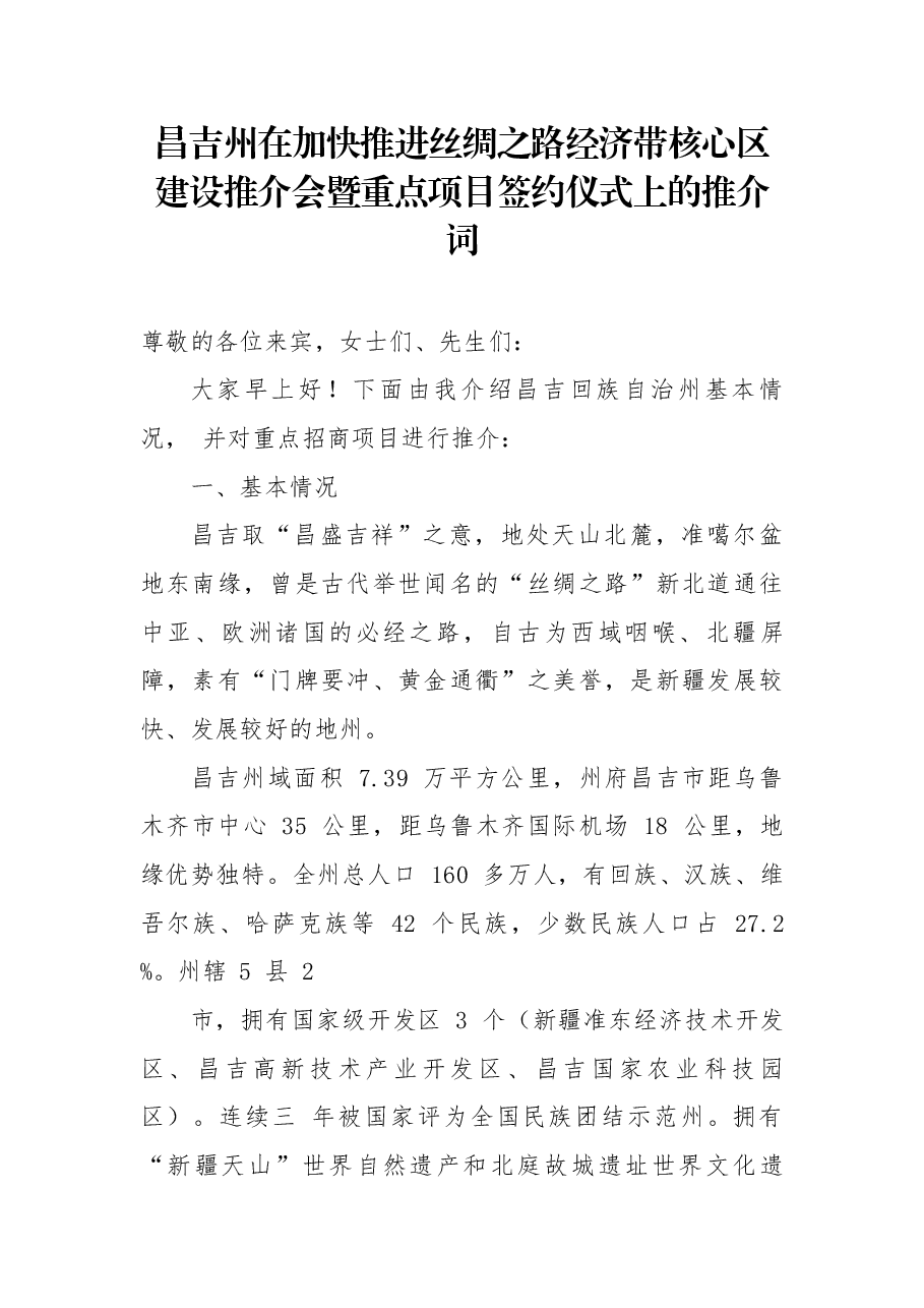 昌吉州在加快推进丝绸之路经济带核心区建设推介会暨重点项目签约仪式上的推介词.docx,第1页预览