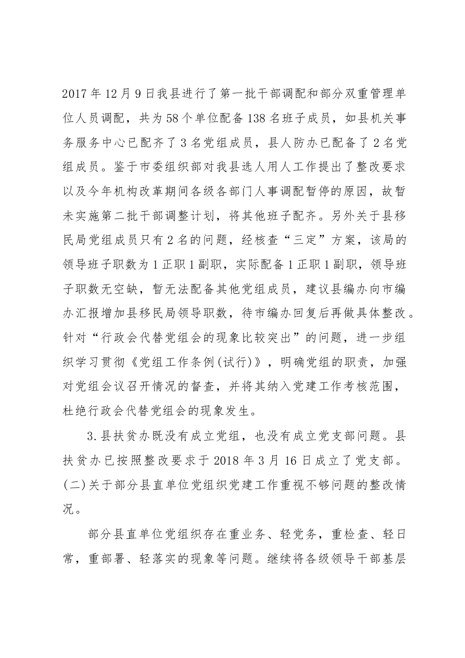 中共东安县委关于巡察整改情况的通报.doc,第2页预览