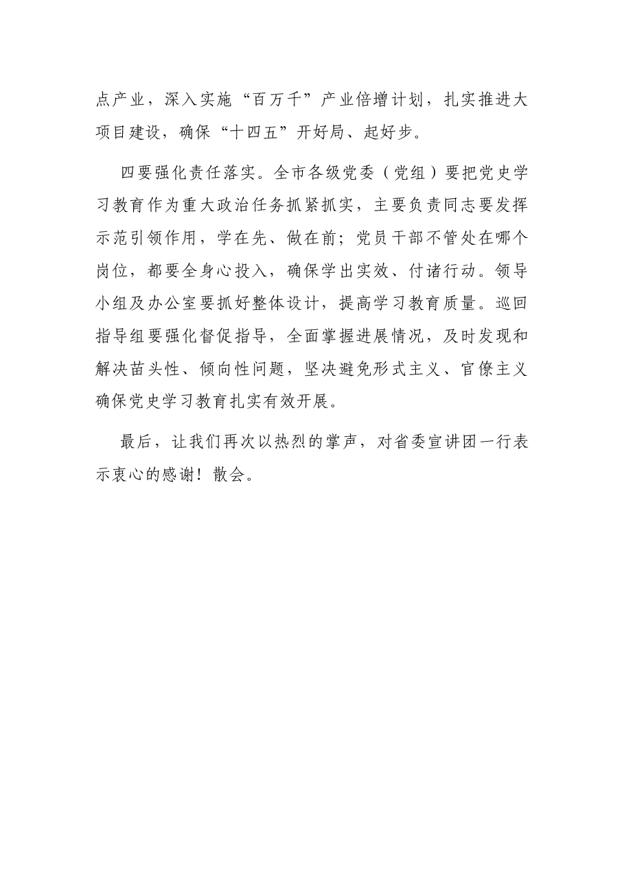 在省委党史学习教育宣讲团专题宣讲报告会上的主持词.docx,第3页预览