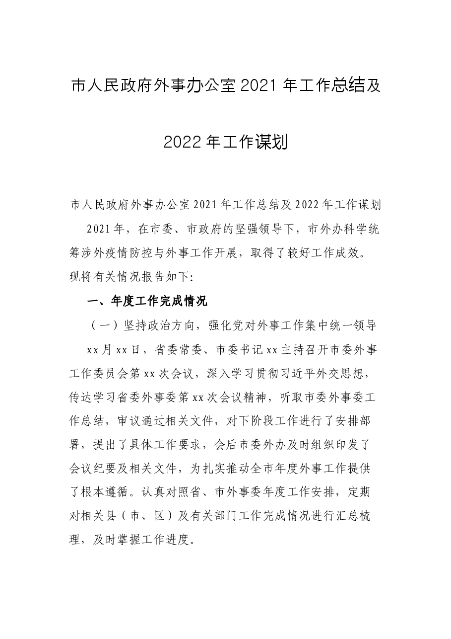 市人民政府外事办公室2021年工作总结及2022年工作谋划.docx,第1页预览