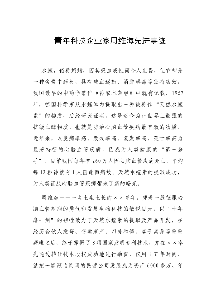 青年科技企业家周维海先进事迹.docx,第1页预览