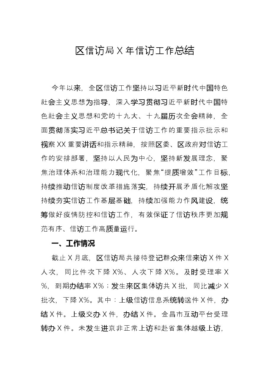 区信访局X年信访工作总结.docx,第1页预览