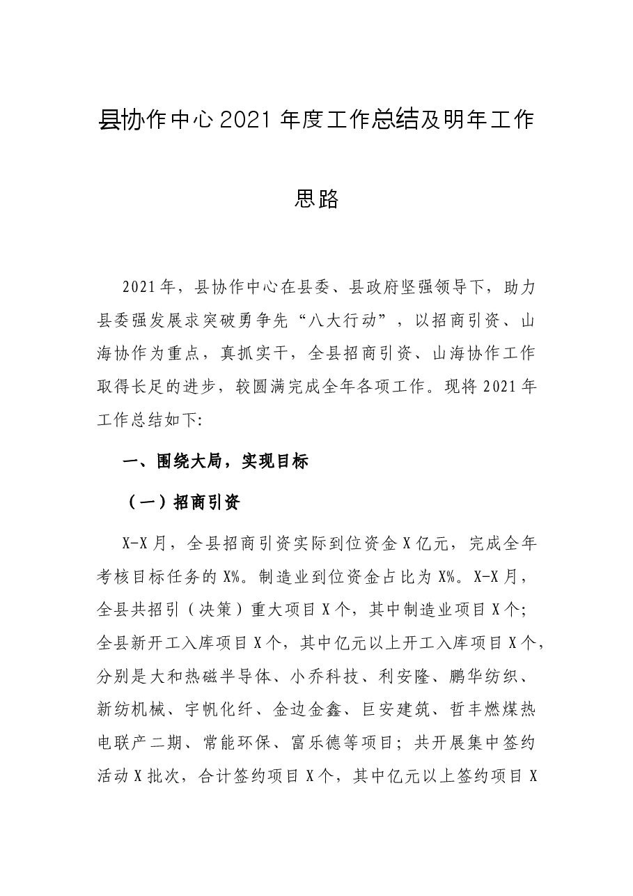 县协作中心2021年度工作总结及明年工作思路.docx,第1页预览