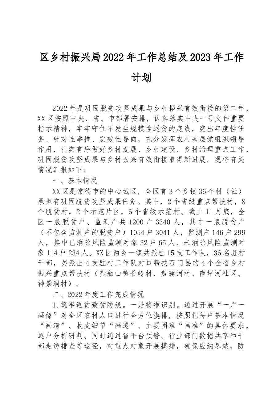 区乡村振兴局2022年工作总结及2023年工作计划.docx,第1页预览