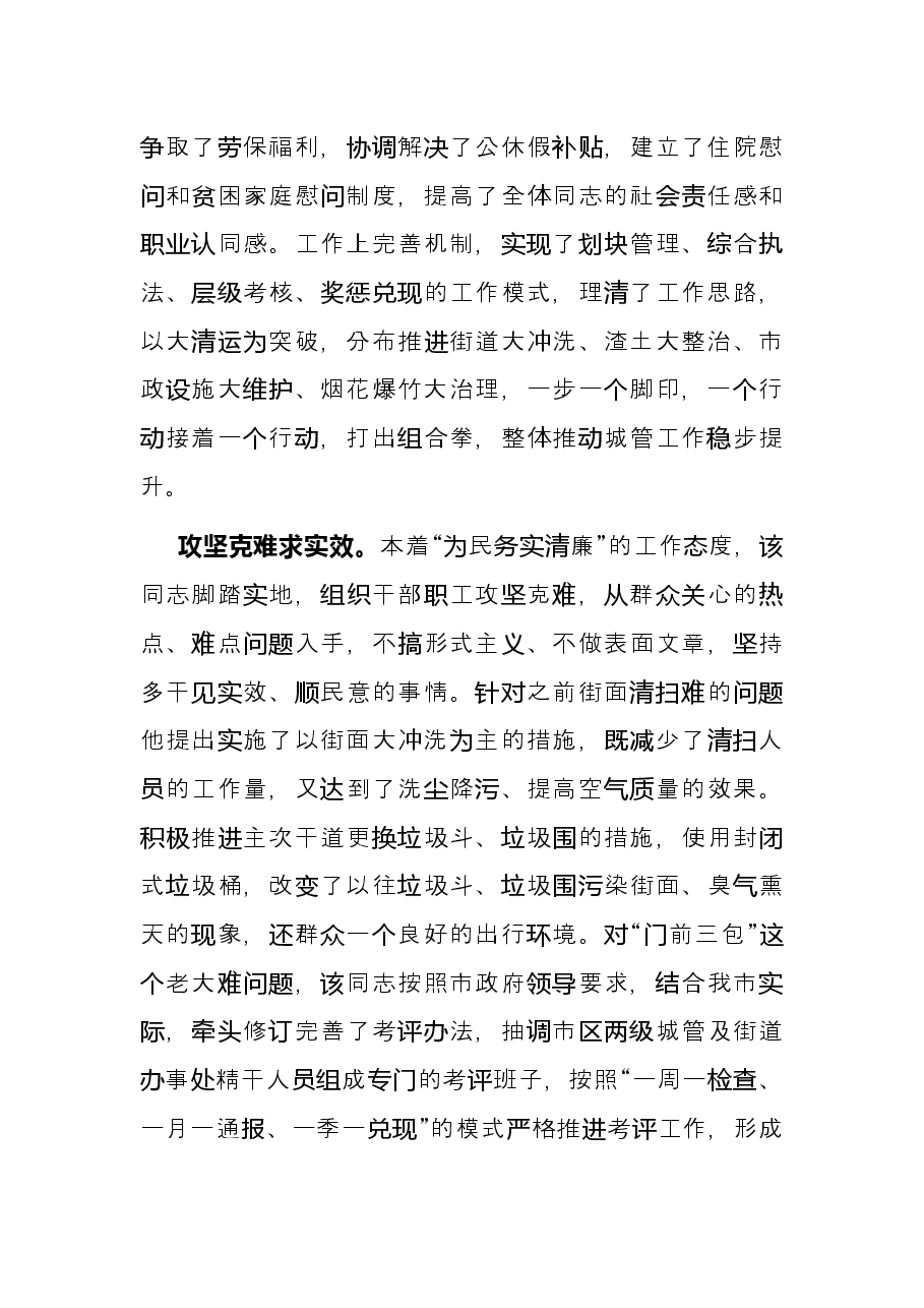 优秀党员先进事迹材料(城管).docx,第3页预览