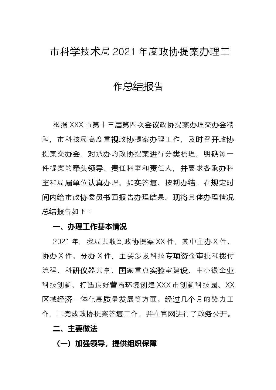市科学技术局2021年度政协提案办理工作总结报告.docx,第1页预览