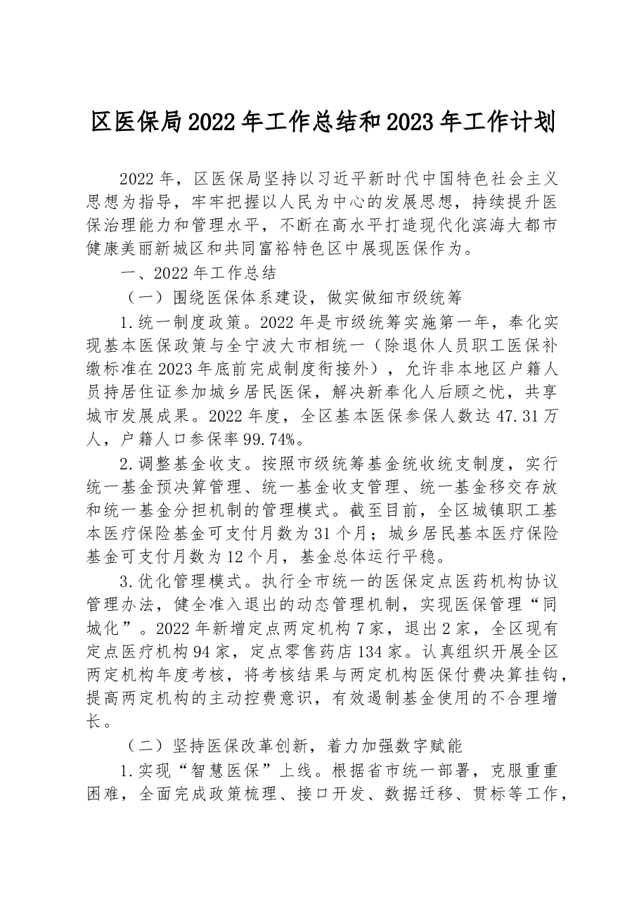 区医保局2022年工作总结和2023年工作计划.docx,第1页预览