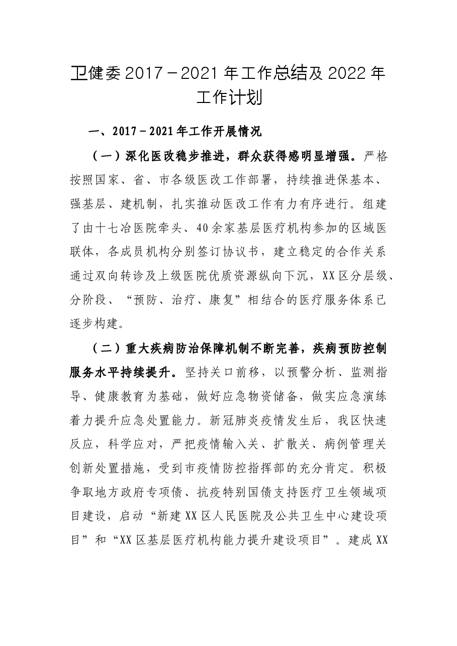 卫健委2017-2021年工作总结及2022年工作计划.docx,第1页预览
