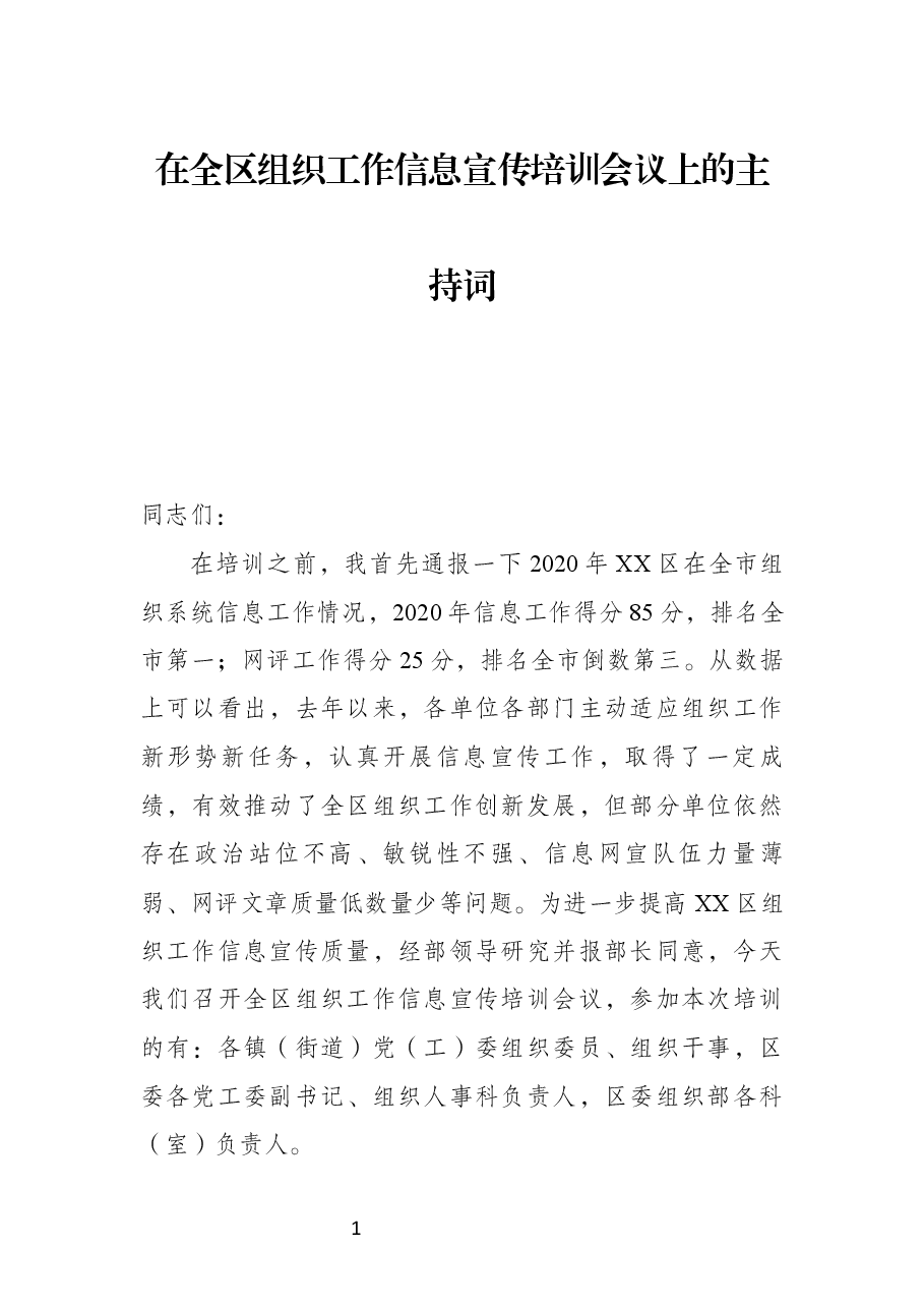 在组织工作信息宣传推进会议上的主持词.docx，第1页预览