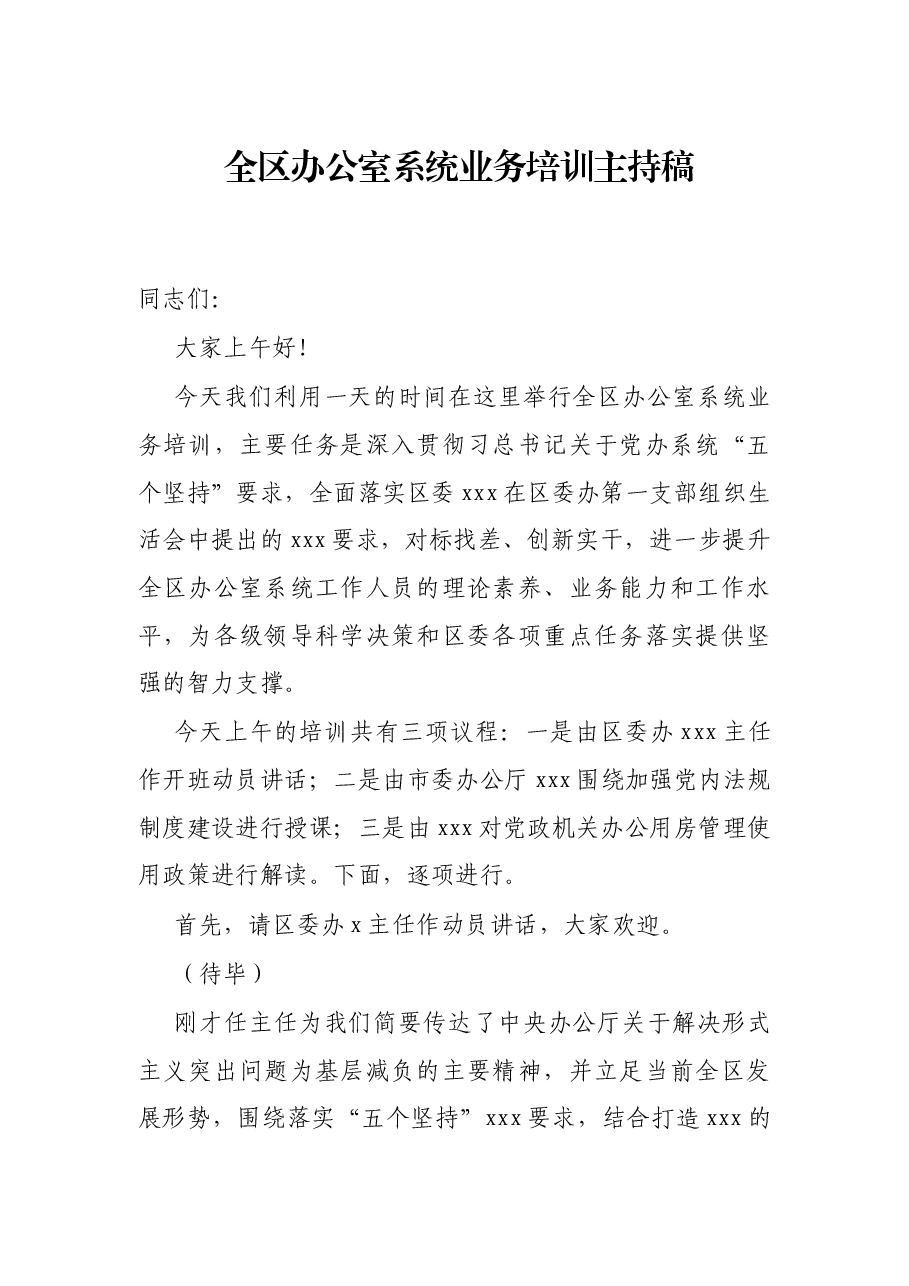 全区办公室系统业务培训主持稿.docx,第1页预览