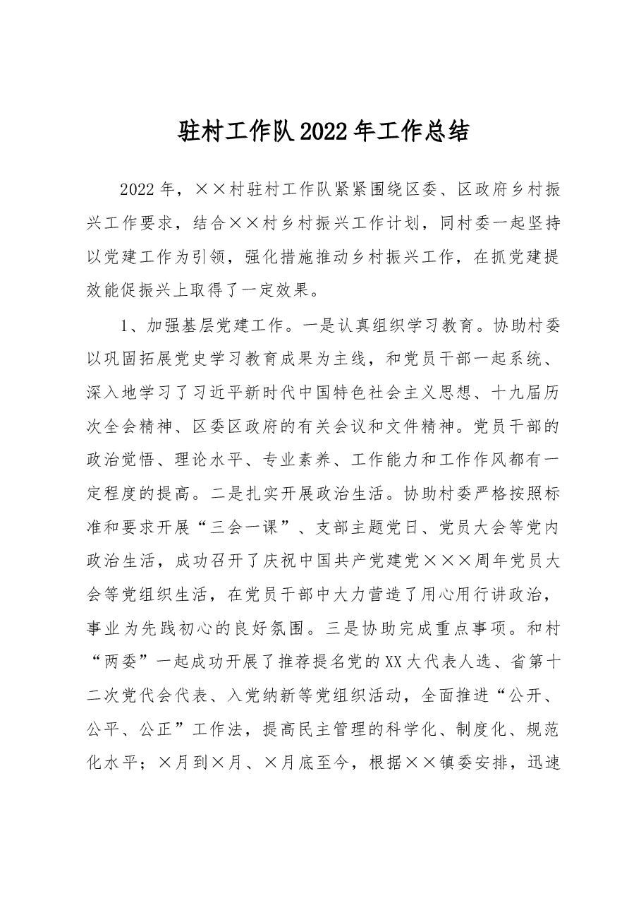 驻村工作队2022年工作总结.docx,第1页预览