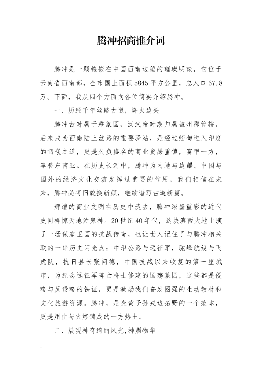 腾冲招商推介词.docx,第1页预览