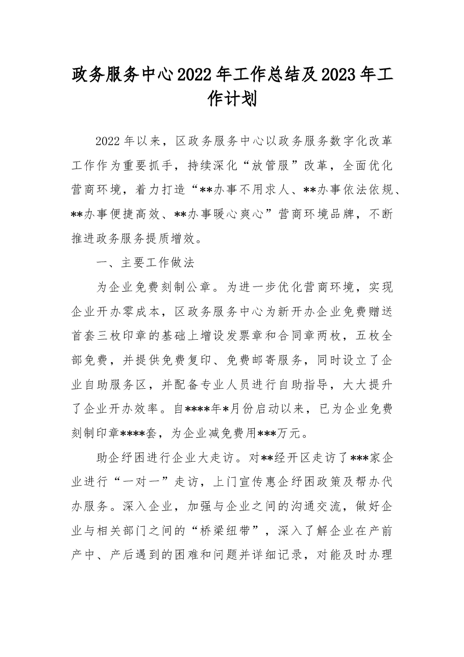 政务服务中心2022年工作总结及2023年工作计划.docx,第1页预览