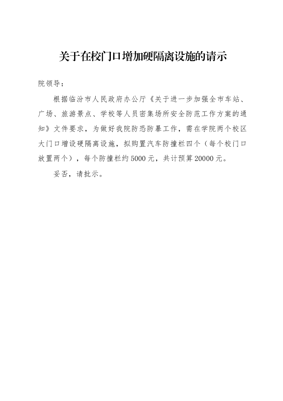 关于在校门口增加硬隔离设施的请示.docx，第1页预览