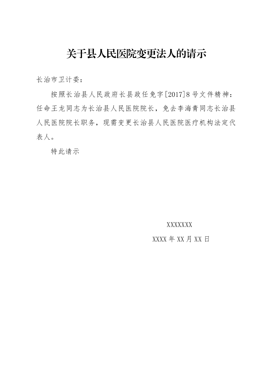 关于县人民医院变更法人的请示.docx，第1页预览