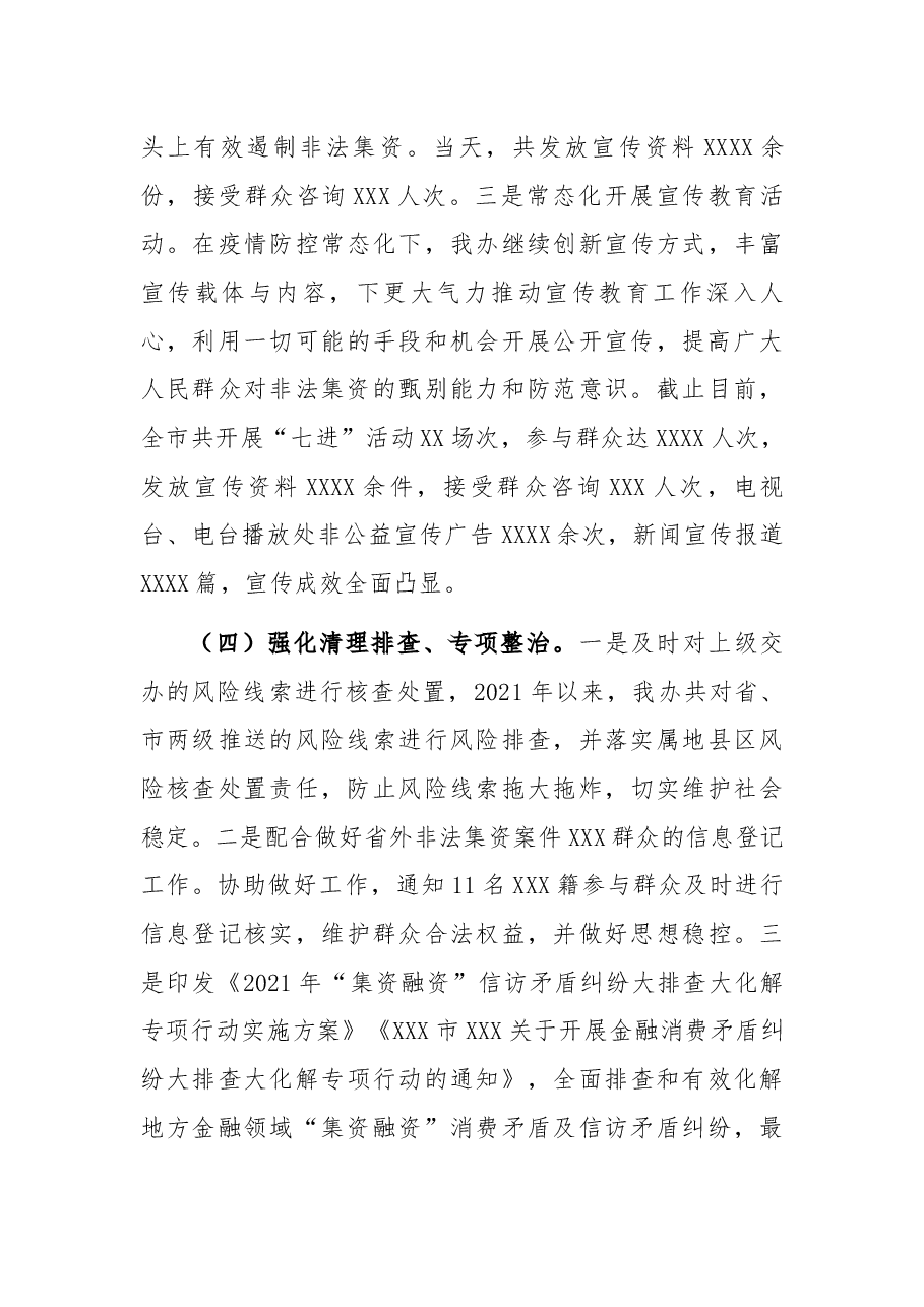 市金融监管局2021年防范和处置非法集资工作总结.docx,第3页预览