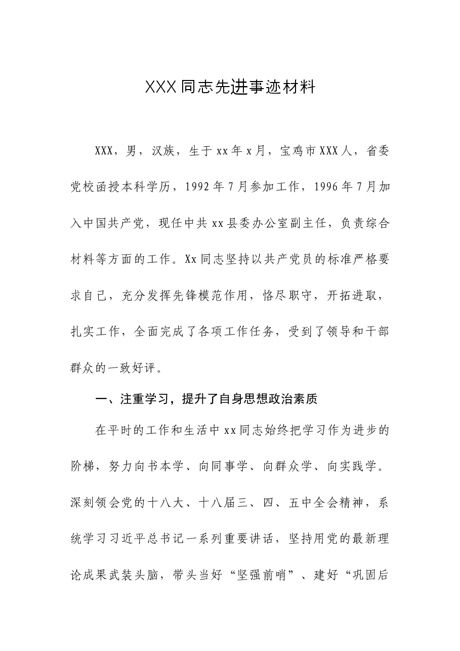 XXX同志先进事迹材料.docx,第1页预览