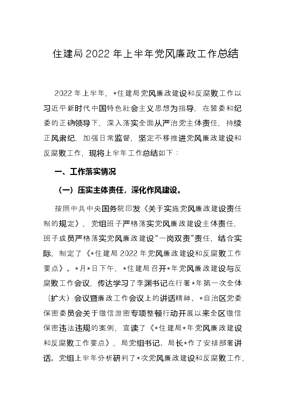 住建局2022年上半年党风廉政工作总结.docx,第1页预览