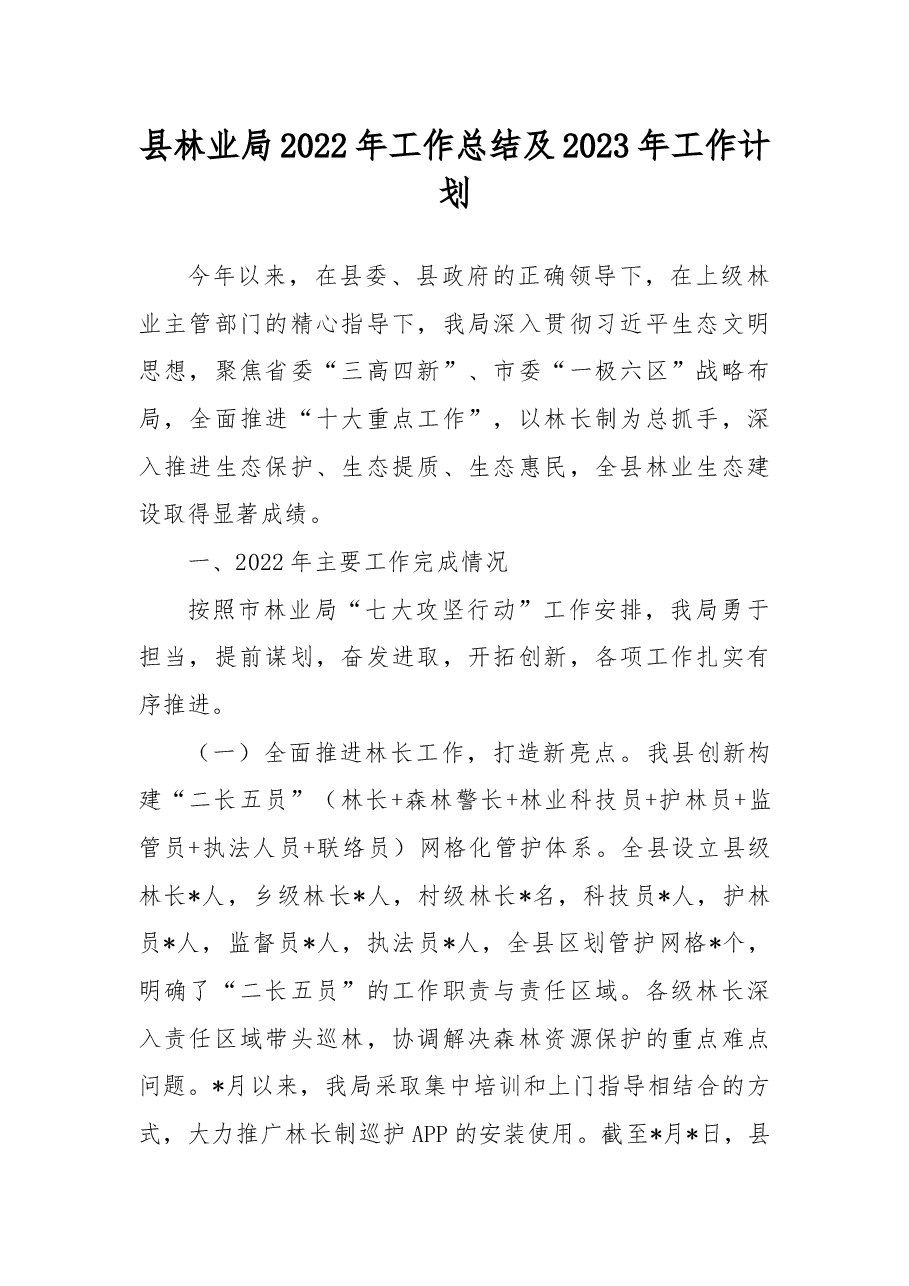 县林业局2022年工作总结及2023年工作计划.docx,第1页预览