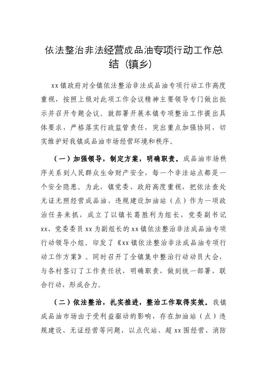 依法整治非法经营成品油专项行动工作总结（镇乡）.docx，第1页预览