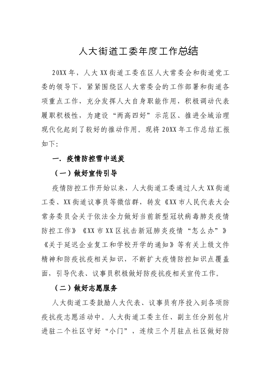 人大街道工委年度工作总结.docx,第1页预览