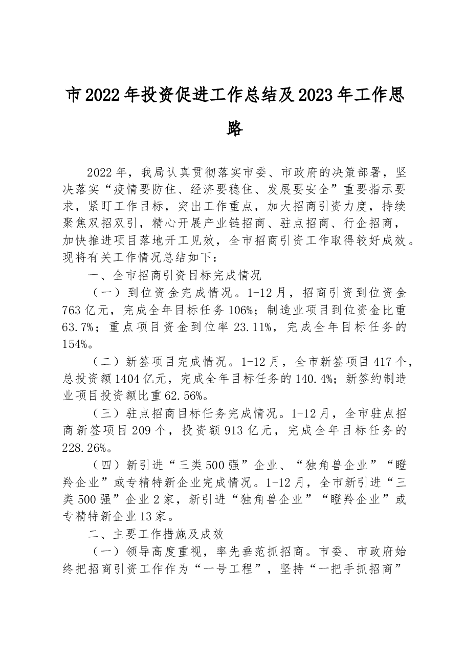 市2022年投资促进工作总结 及2023年工作思路.docx,第1页预览