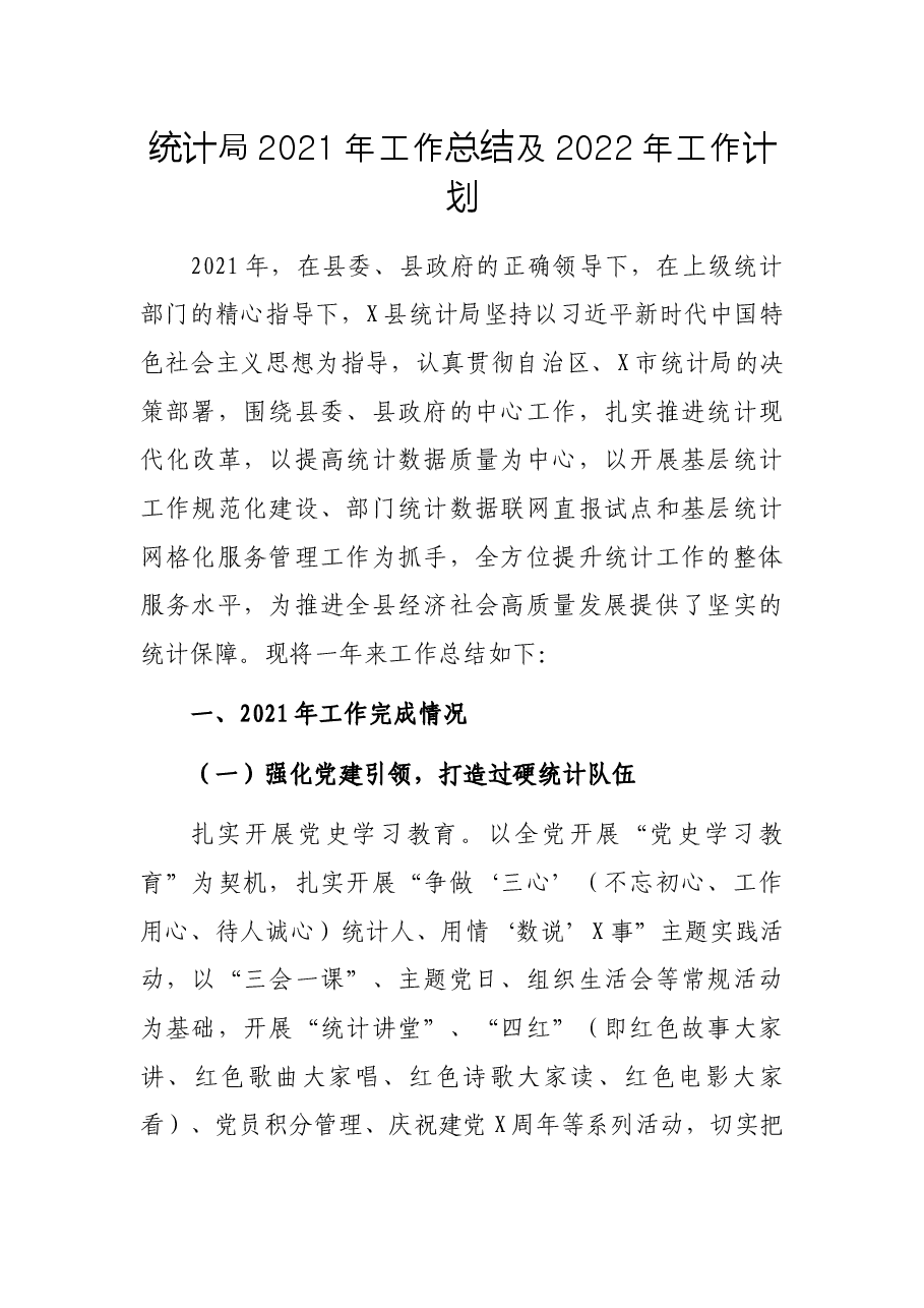 统计局2021年工作总结及2022年工作计划.docx,第1页预览
