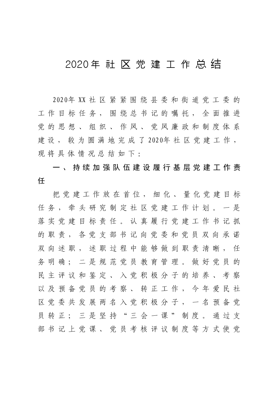 社区党建工作总结.doc，第1页预览