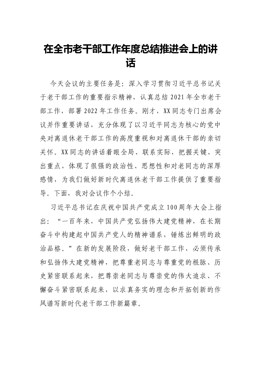 在全市老干部工作年度总结推进会上的讲话.docx,第1页预览