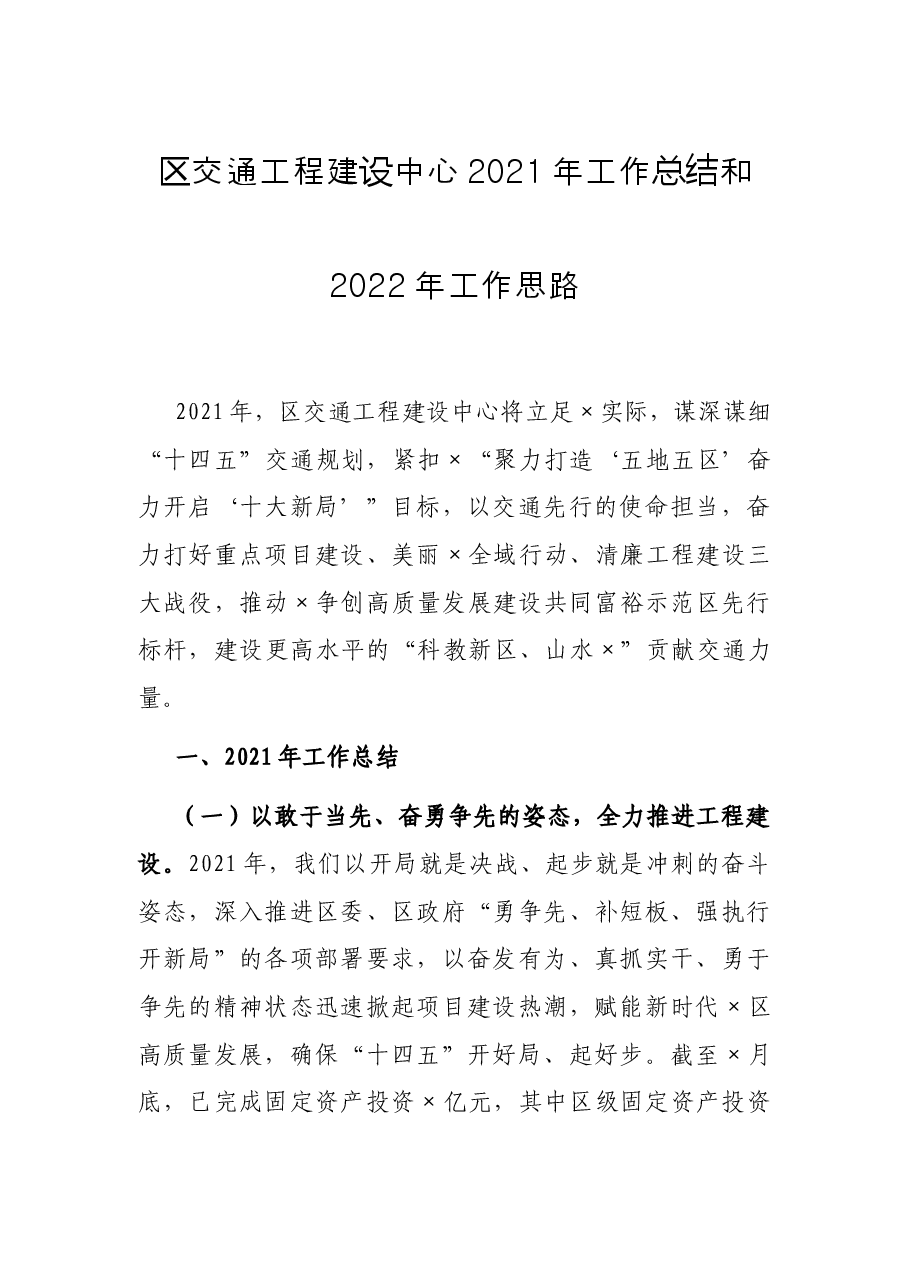 区交通工程建设中心2021年工作总结和2022年工作思路.docx,第1页预览