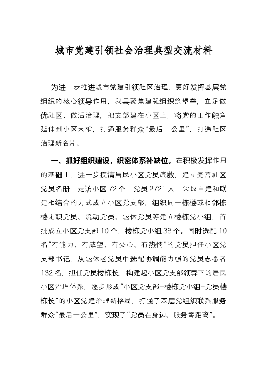 城市党建引领社会治理典型交流材料.docx，第1页预览