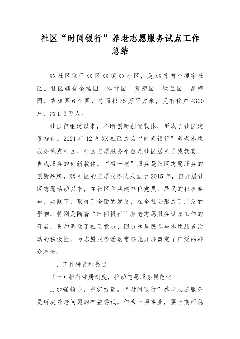 社区“时间银行”养老志愿服务试点工作总结.docx,第1页预览