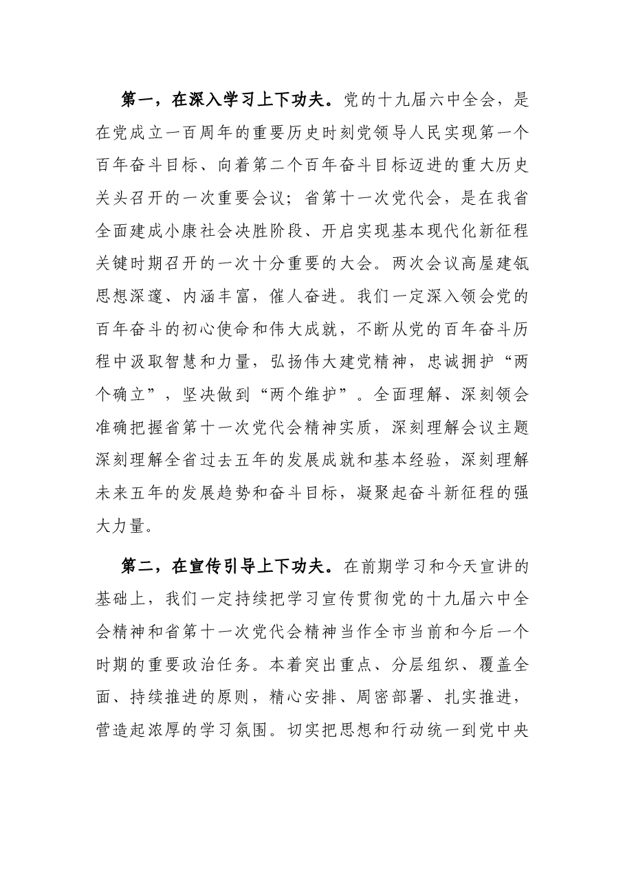 在市领导宣讲党的十九届六中全会精神和省党代会精神宣讲会上的主持词.docx，第3页预览