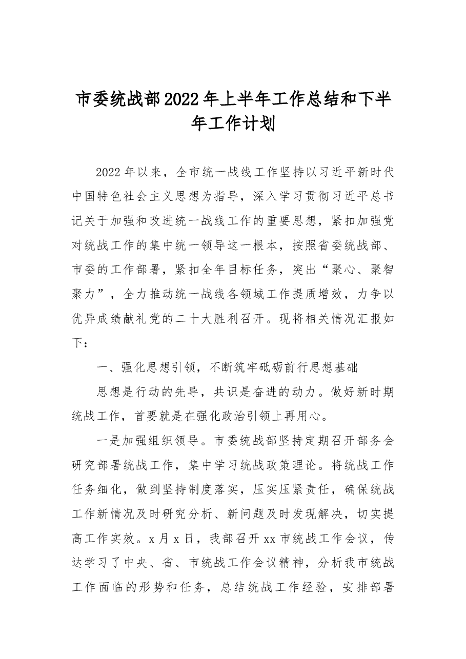 市委统战部2022年上半年工作总结和下半年工作计划.docx,第1页预览