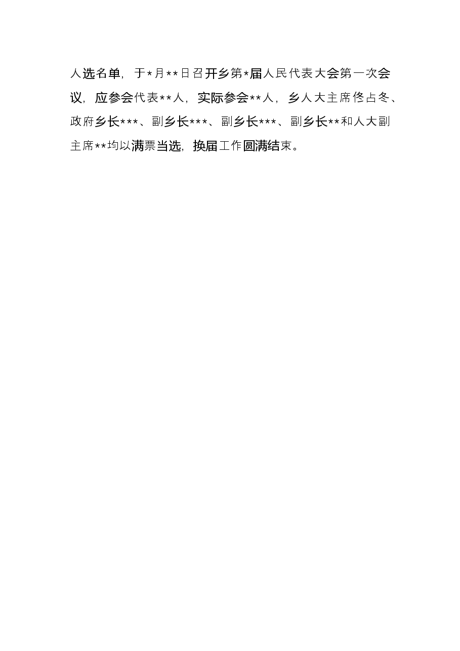 乡人民代表大会换届工作总结.docx,第3页预览