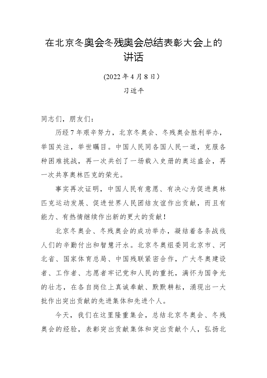 总书记:在北京冬奥会冬残奥会总结表彰大会上的讲话.docx,第1页预览