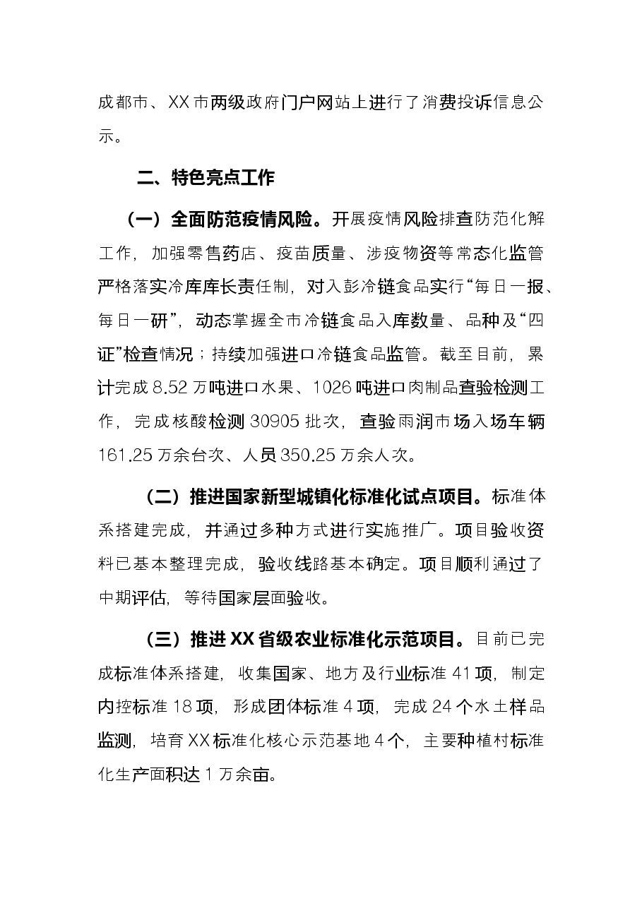 市市场监督管理局2021年工作总结和2022年工作打算.docx,第4页预览