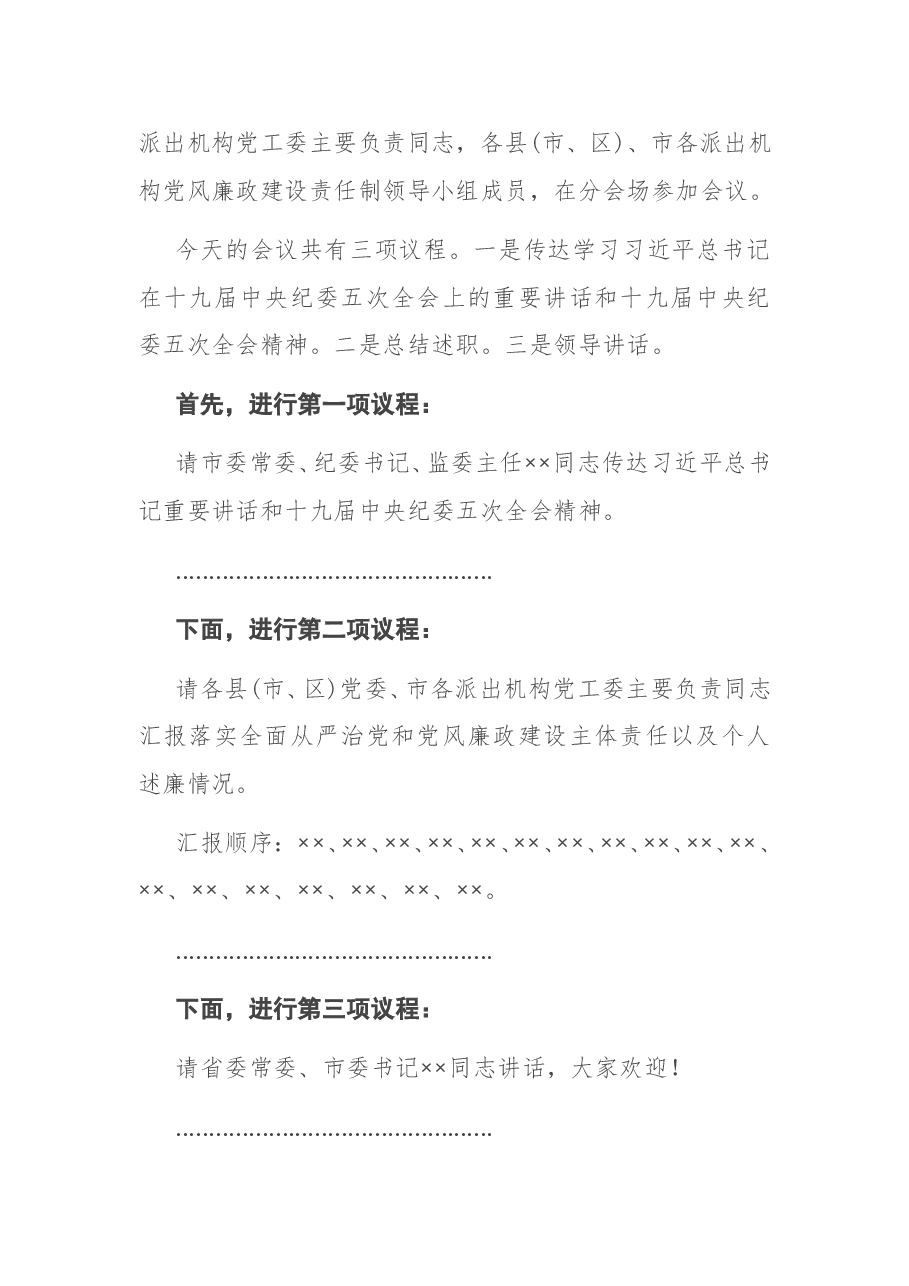 在市党风廉政建设责任制领导小组会议上的主持讲话.docx,第2页预览