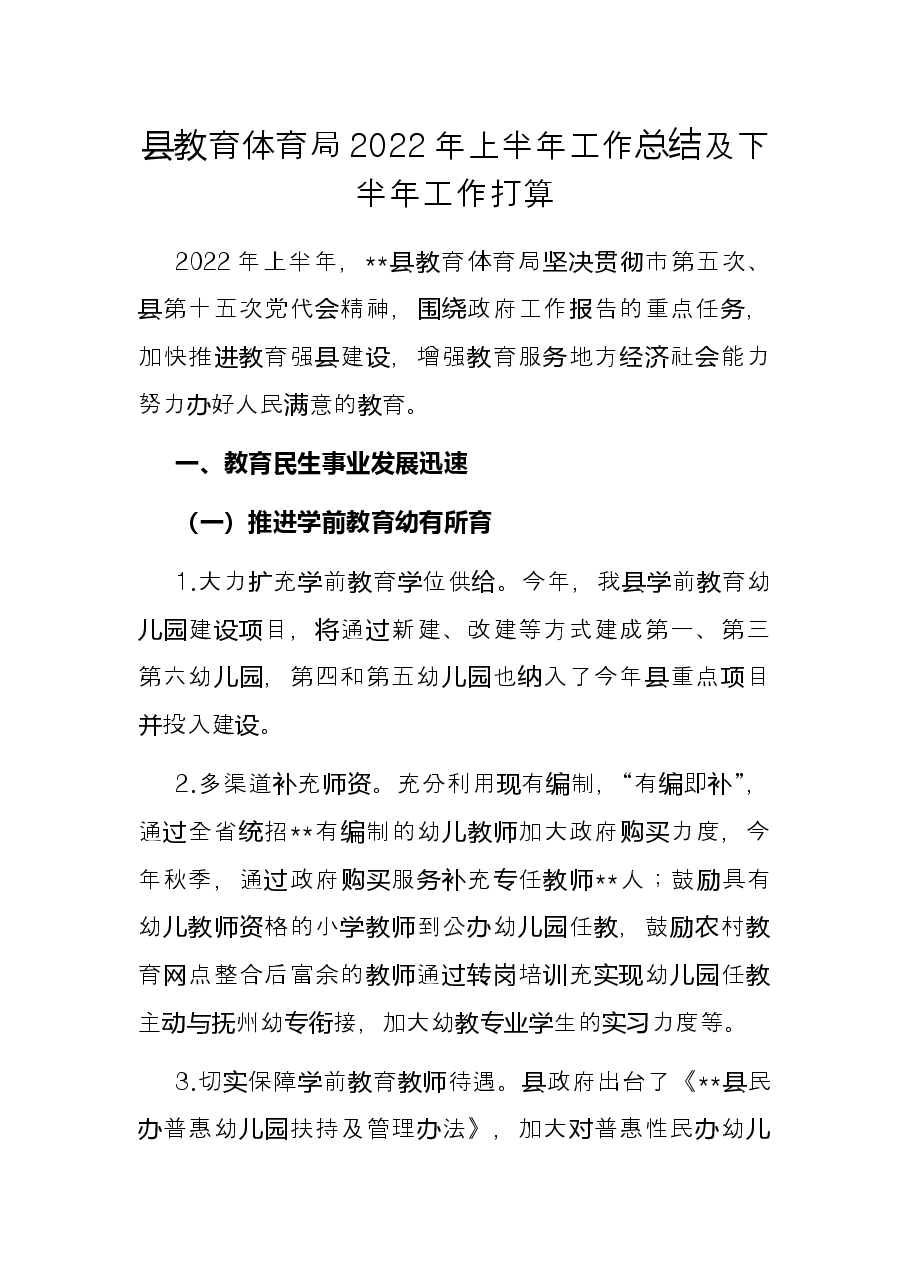 县教育体育局2022年上半年工作总结及下半年工作打算.docx,第1页预览
