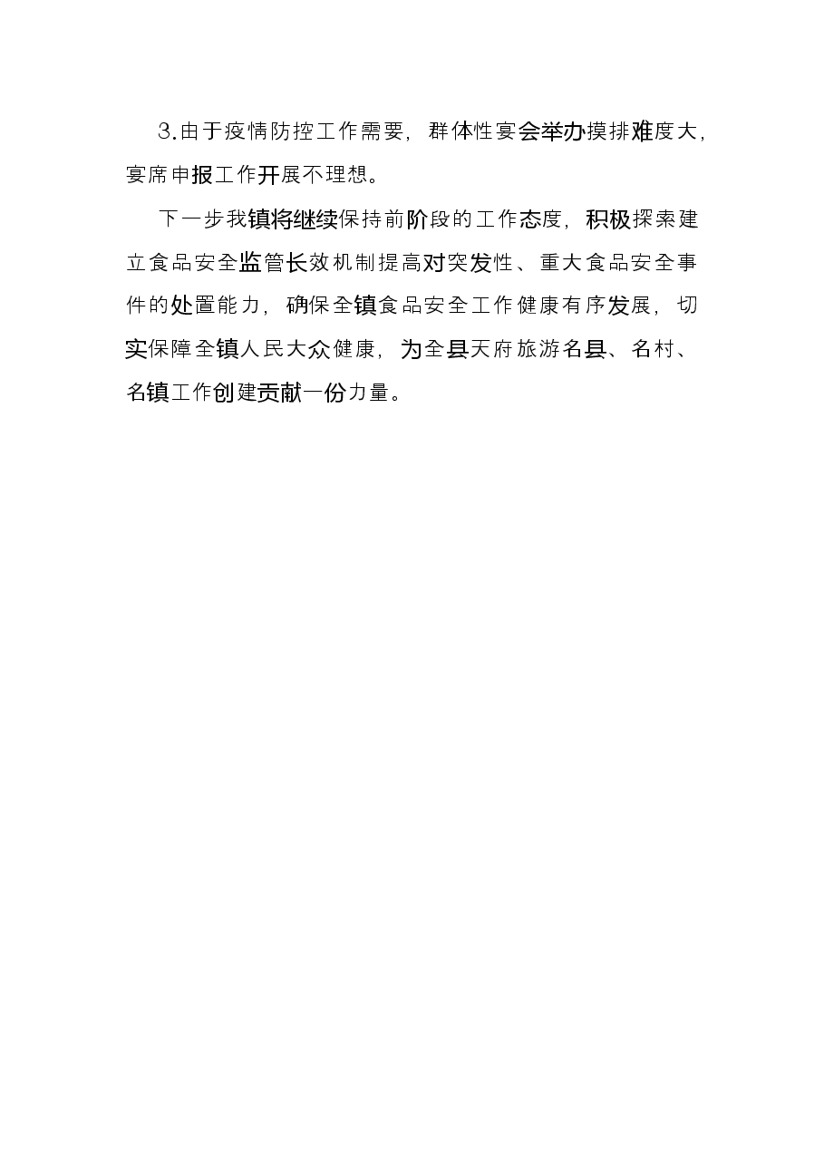 镇2022年上半年食品安全工作总结.docx,第3页预览