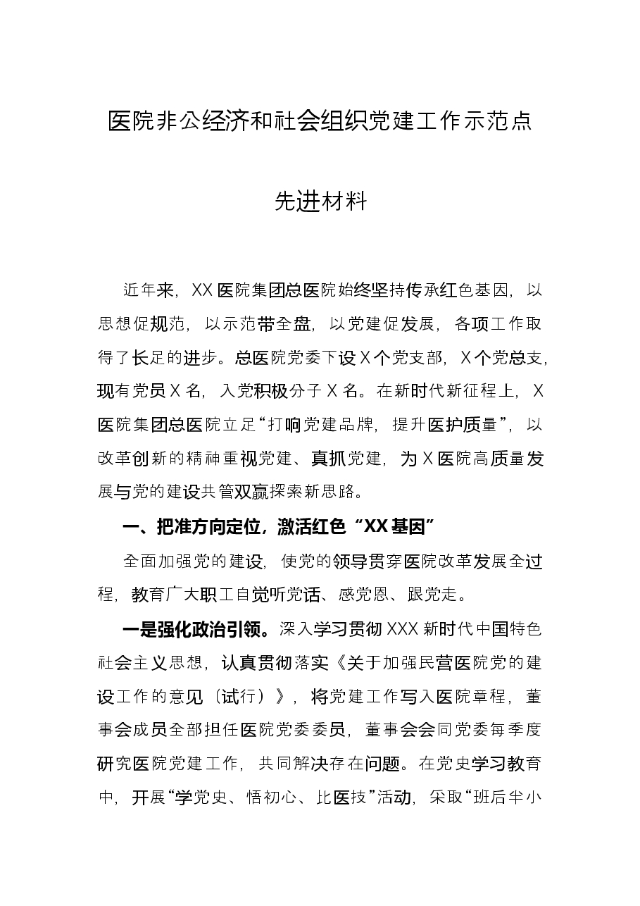 医院非公经济和社会组织党建工作示范点先进材料.docx,第1页预览
